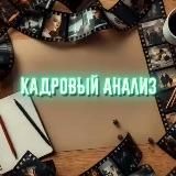 🎬 Кадровый анализ