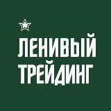 Ленивый Трейдинг | Lazy Trading