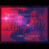StripLady Price | Прайс