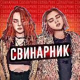 Переходник СВИНАРНИК 18+
