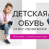 🧚♀️ОБУВНАЯ ФЕЯ🧚ДЕТСКАЯ ОБУВЬ🥾👟