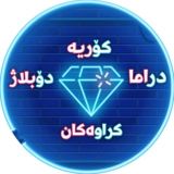 دراما کۆریە دۆبلاژ کراوەکان