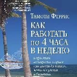 Как работать по 4 часа в неделю