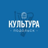 КУЛЬТУРА Подольска