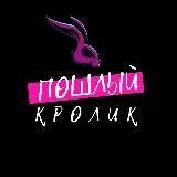 Пошлый Кролик | [RESERVE]