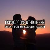 Психология отношений