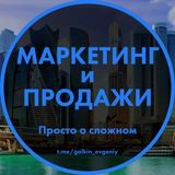 Маркетинг и продажи - просто о сложном