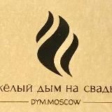 Тяжёлый дым на свадьбу в Москве и Подмосковье | DYM.MOSCOW