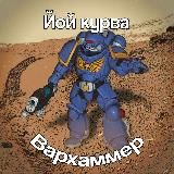 Йой курва вархаммер👨🎨