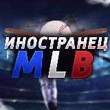 Иностранец | MLB