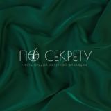 «По секрету» | Лазерная эпиляция | Удаление волос