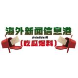 海外新闻信息港(吃瓜 爆料)