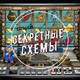 💵 Секретные Схемы💵