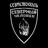 Севастополь. Крым. "Северный человек"