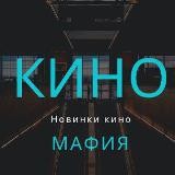 Кино Мафия