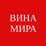 ВИНА СВІТУ | ВИНА МИРА