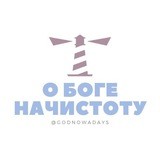 #О_Боге_начистоту