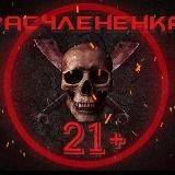 РАСЧЛЕНЕНКА 21+