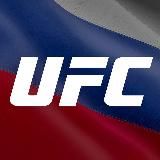 UFC_ALL забанен, новый @UFC_RU_EN