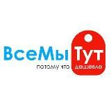 ВсеМыТут