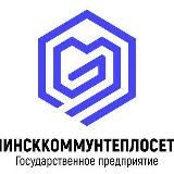 Государственное предприятие «МИНСККОММУНТЕПЛОСЕТЬ»