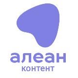 Алеан Контент
