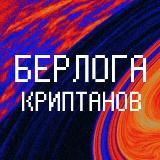 Берлога Криптанов