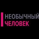Необычный Человек