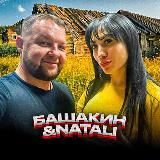 Башакин и Натали
