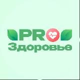 Pro Здоровье