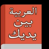 📚Арабский язык и грамматика 1 том