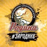ФСК «Родина» | Rodina Sports Club