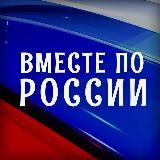 ВМЕСТЕ ПО РОССИИ