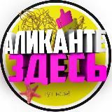 Аликанте Здесь! ✌️