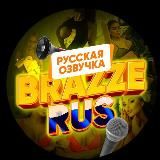 BRAZZERUS фильмы с Русской Озвучкой