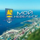 Администрация Невельского муниципального округа🌊🦭🏔
