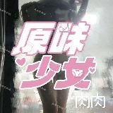 原味少女福利频道