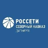Филиал «Дагэнерго»