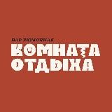 КОМНАТА ОТДЫХА