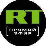 RT. Прямой эфир