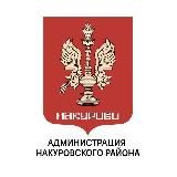 Накуровский район | Администрация