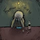 ГРУСТНЫЕ ПИКЧИ