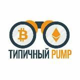 Типичный Pump
