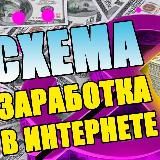 Схемы заработка