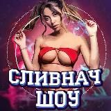 Сливнач 18+