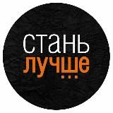 Стань лучше...