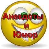 😂 Анекдоты и юмор 😂