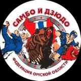 Федерация самбо и дзюдо Омской области