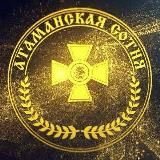 ЗАМЕТКИ СЕМИРЕКА // АТАМАНСКАЯ СОТНЯ