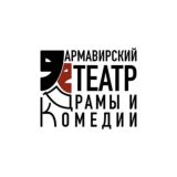 Армавирский театр драмы и комедии